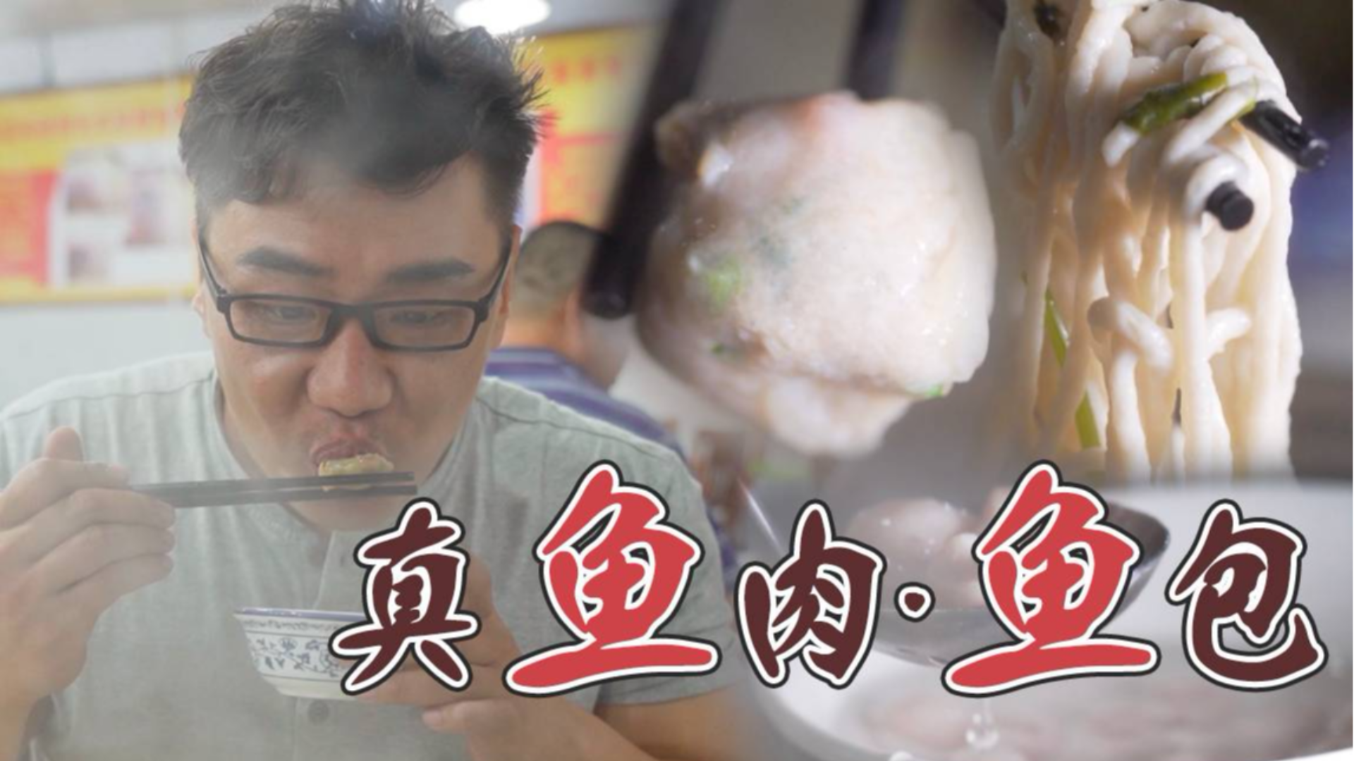 虽然广州一直拒绝入冬,但夜晚吃个纯鱼肉鱼包打边炉还是挺爽的!